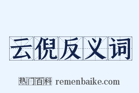 云倪反义词是什么意思的图片